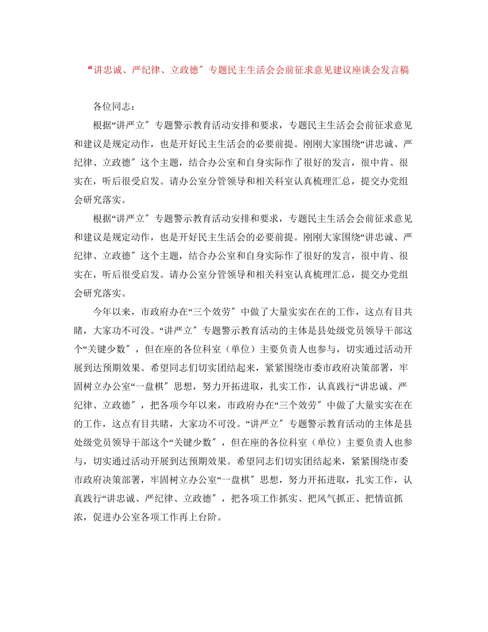 2023年讲忠诚严纪律立政德专题民主生活会会前征求意见建议座谈会发言稿.docx_第1页