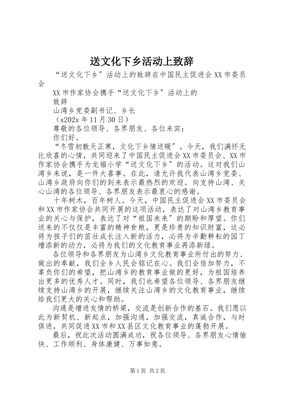 2023年送文化下乡活动上致辞.docx_第1页