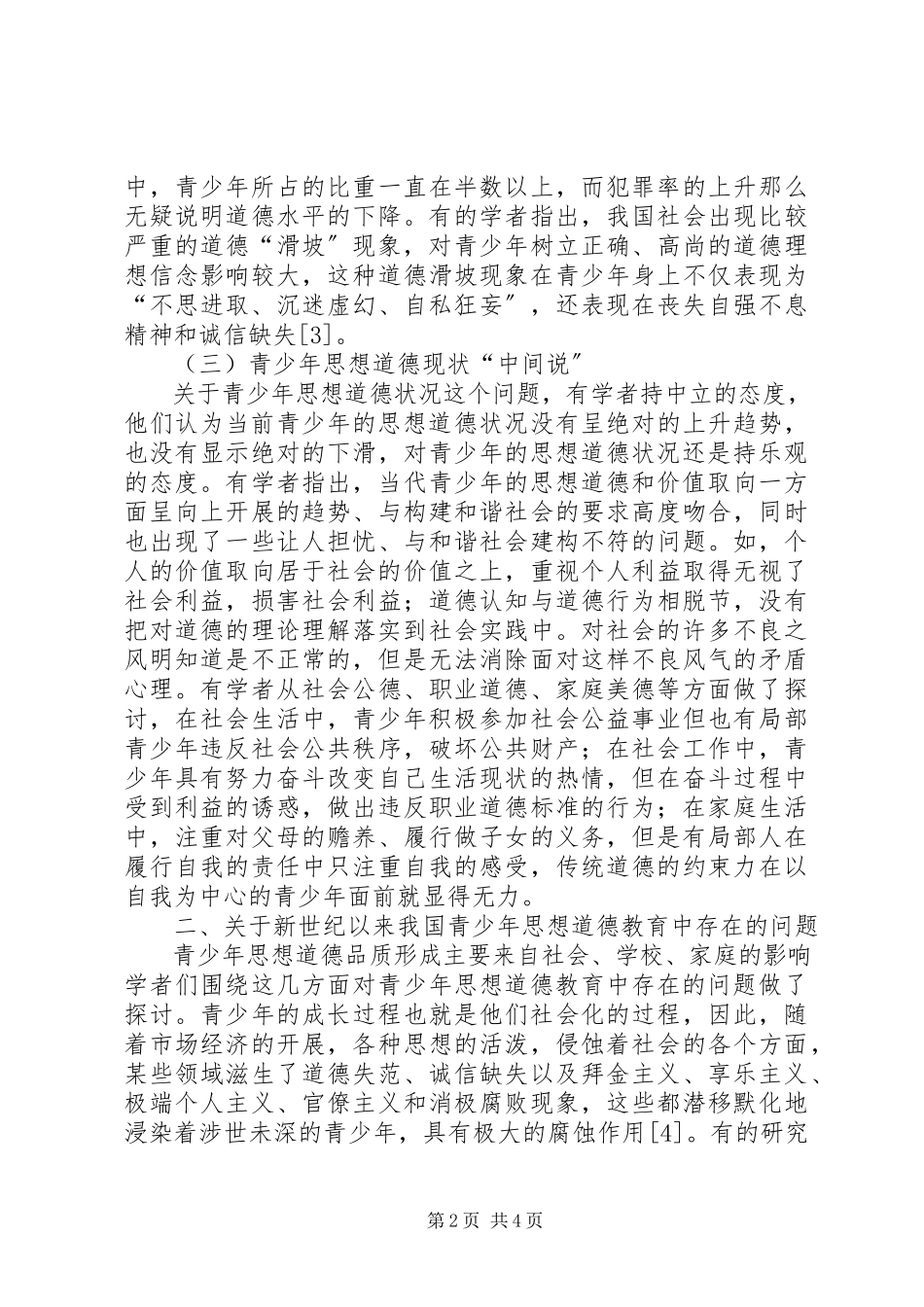 2023年青少年思想道德教育述评.docx_第2页