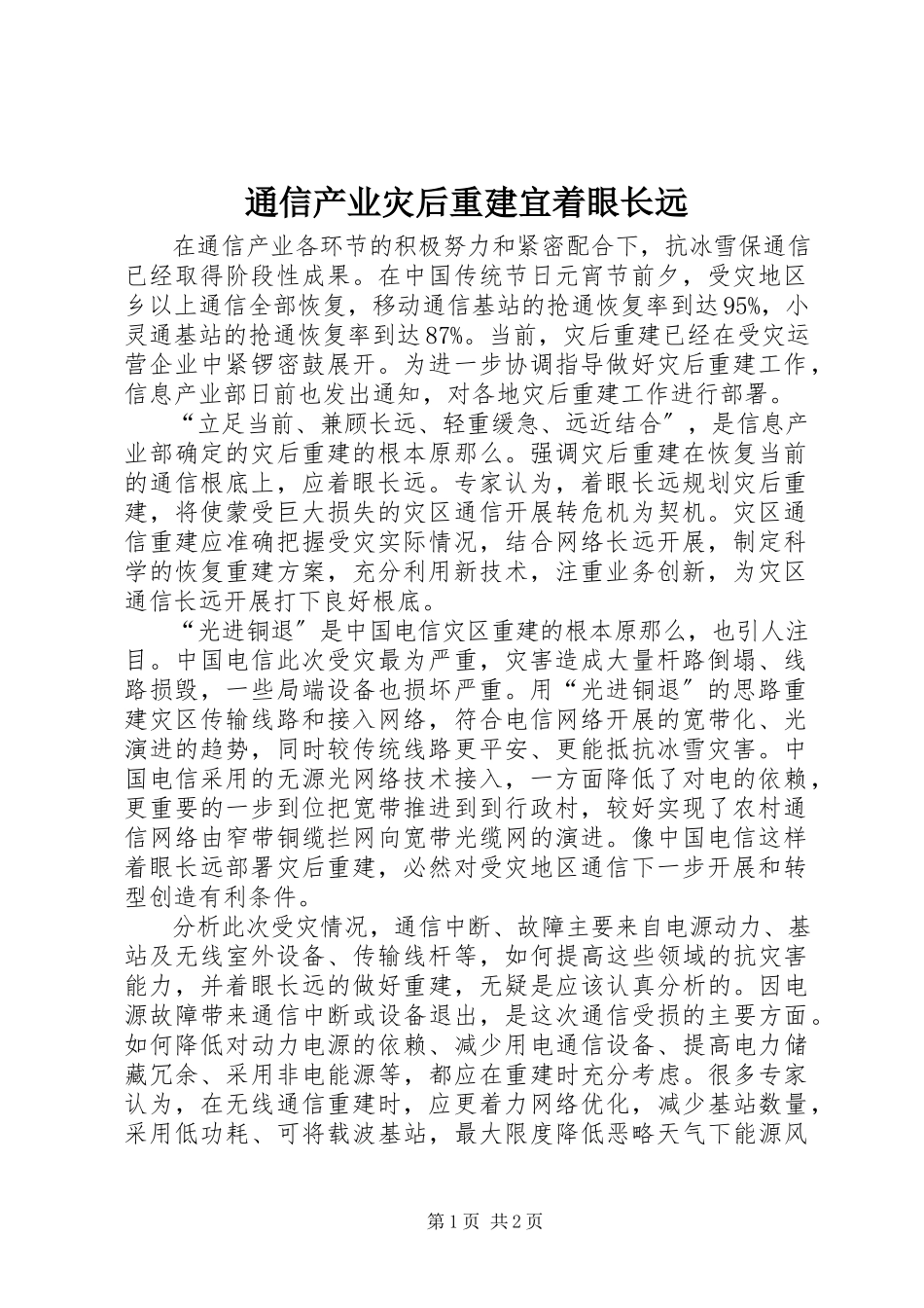 2023年通信产业灾后重建宜着眼长远.docx_第1页