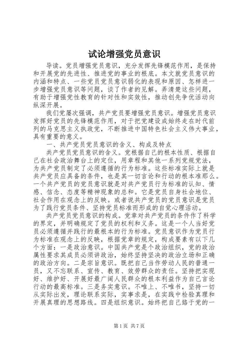2023年试论增强党员意识.docx_第1页