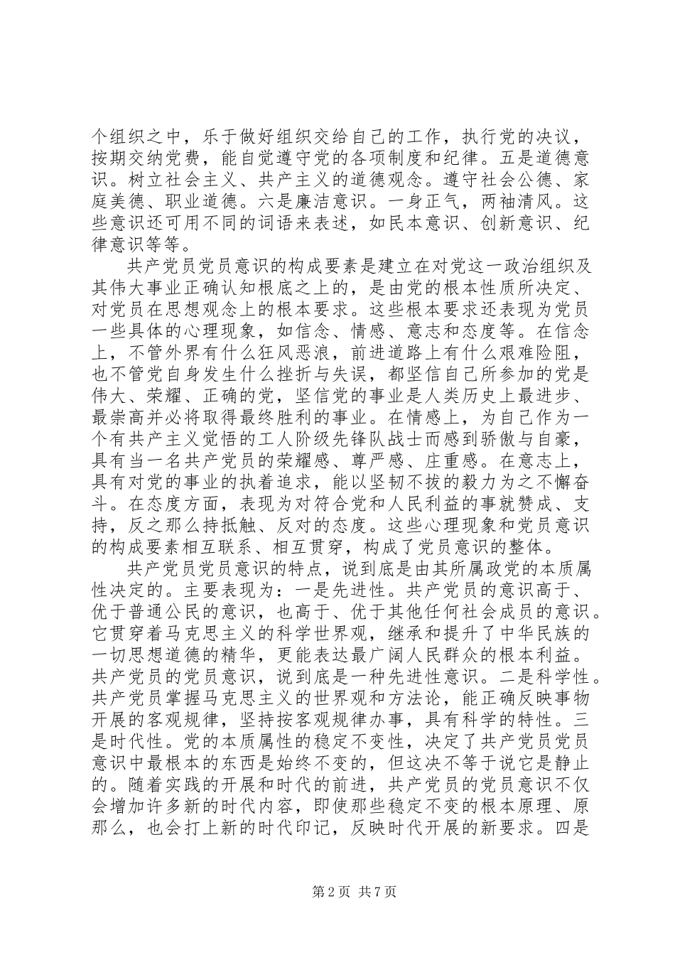 2023年试论增强党员意识.docx_第2页