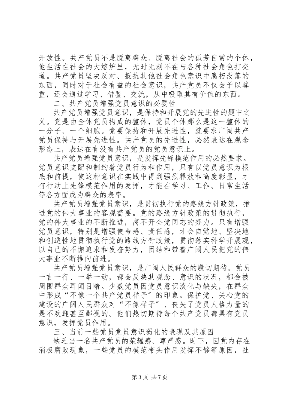 2023年试论增强党员意识.docx_第3页