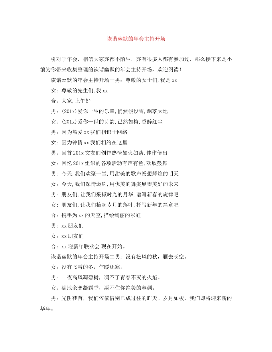 2023年诙谐幽默的会主持开场.docx_第1页