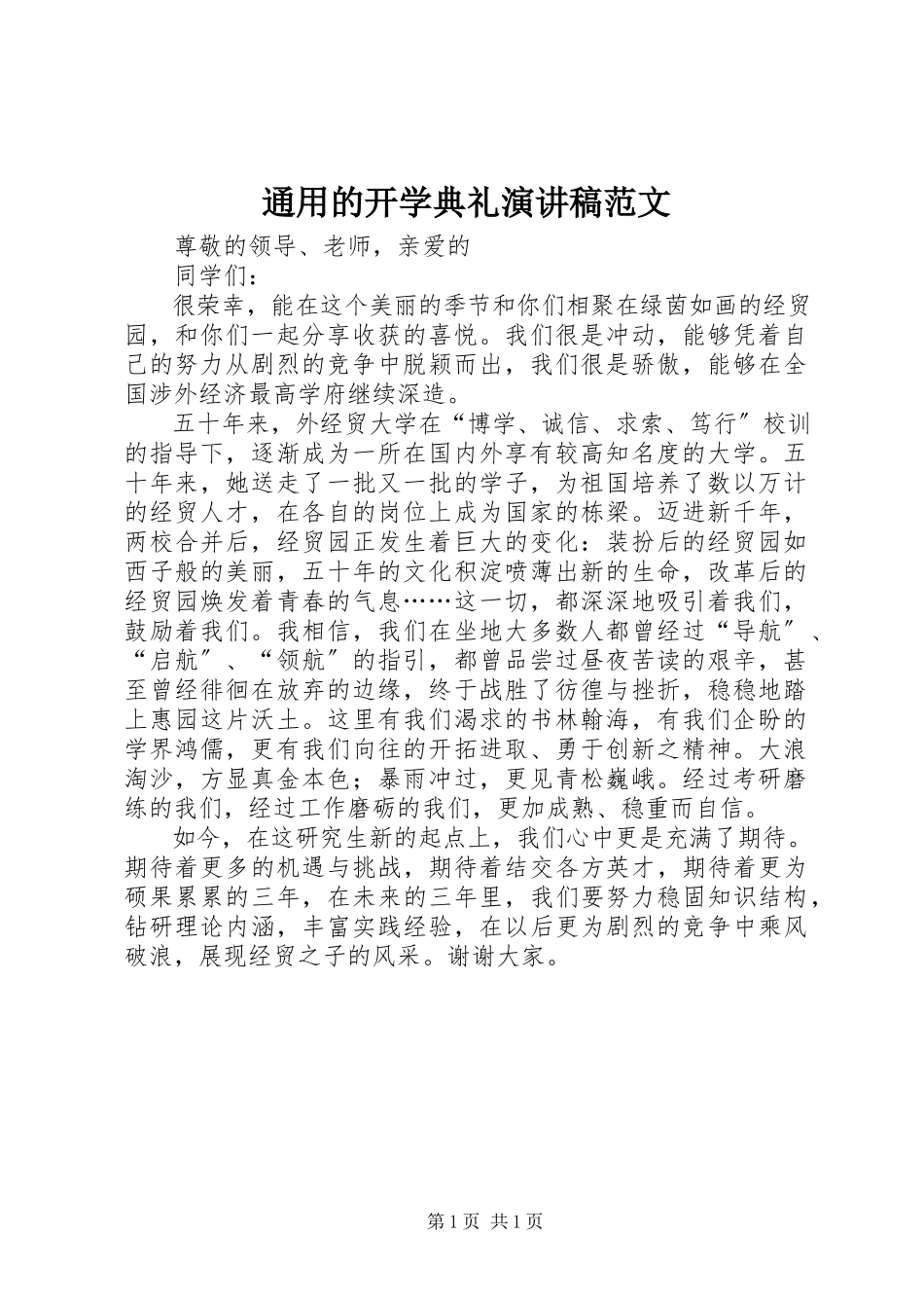 2023年通用的开学典礼演讲稿2.docx_第1页