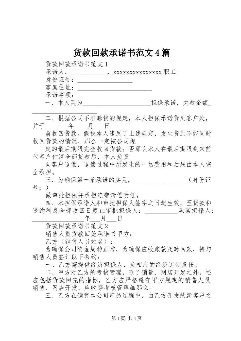 2023年货款回款承诺书4篇.docx_第1页