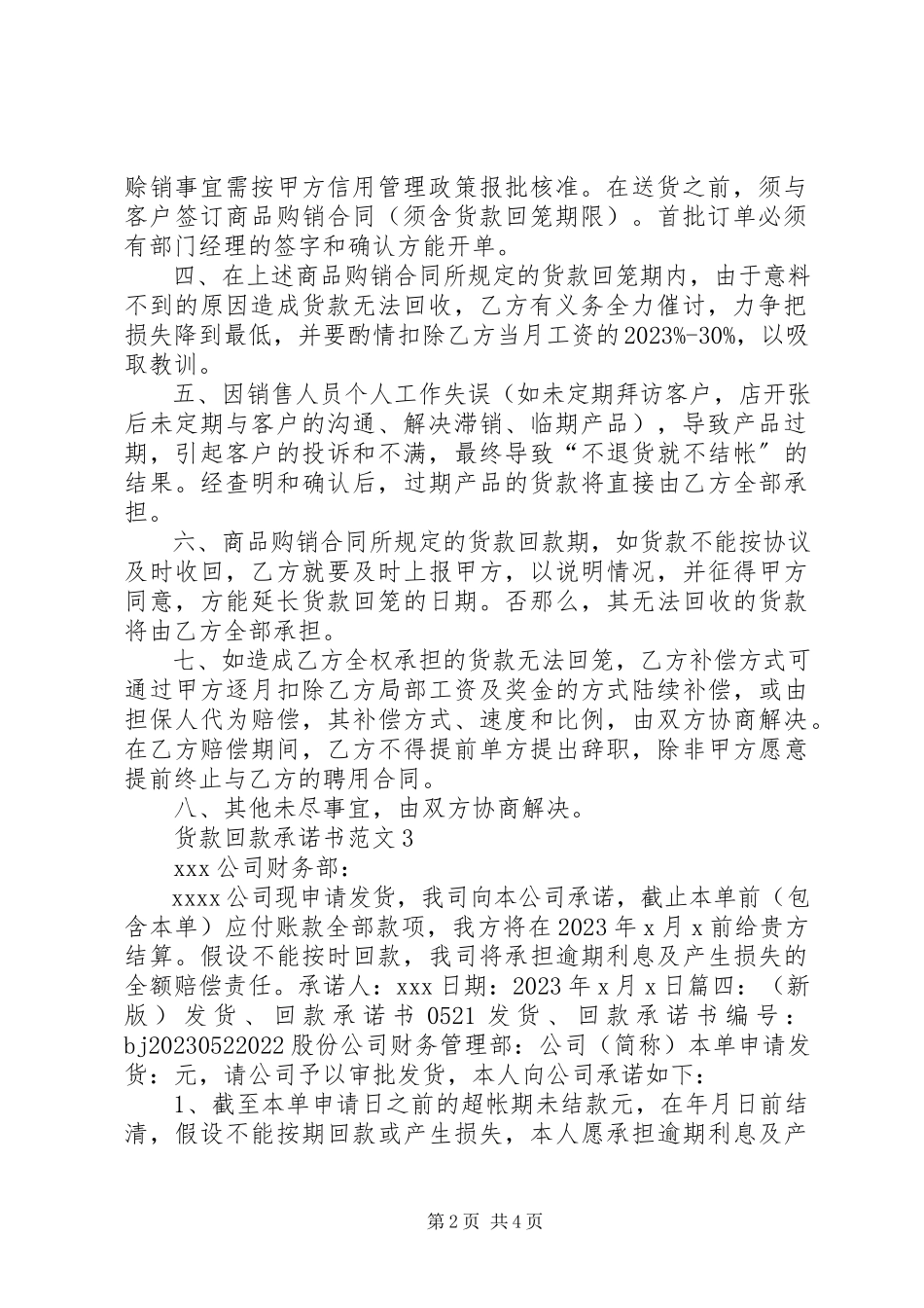2023年货款回款承诺书4篇.docx_第2页