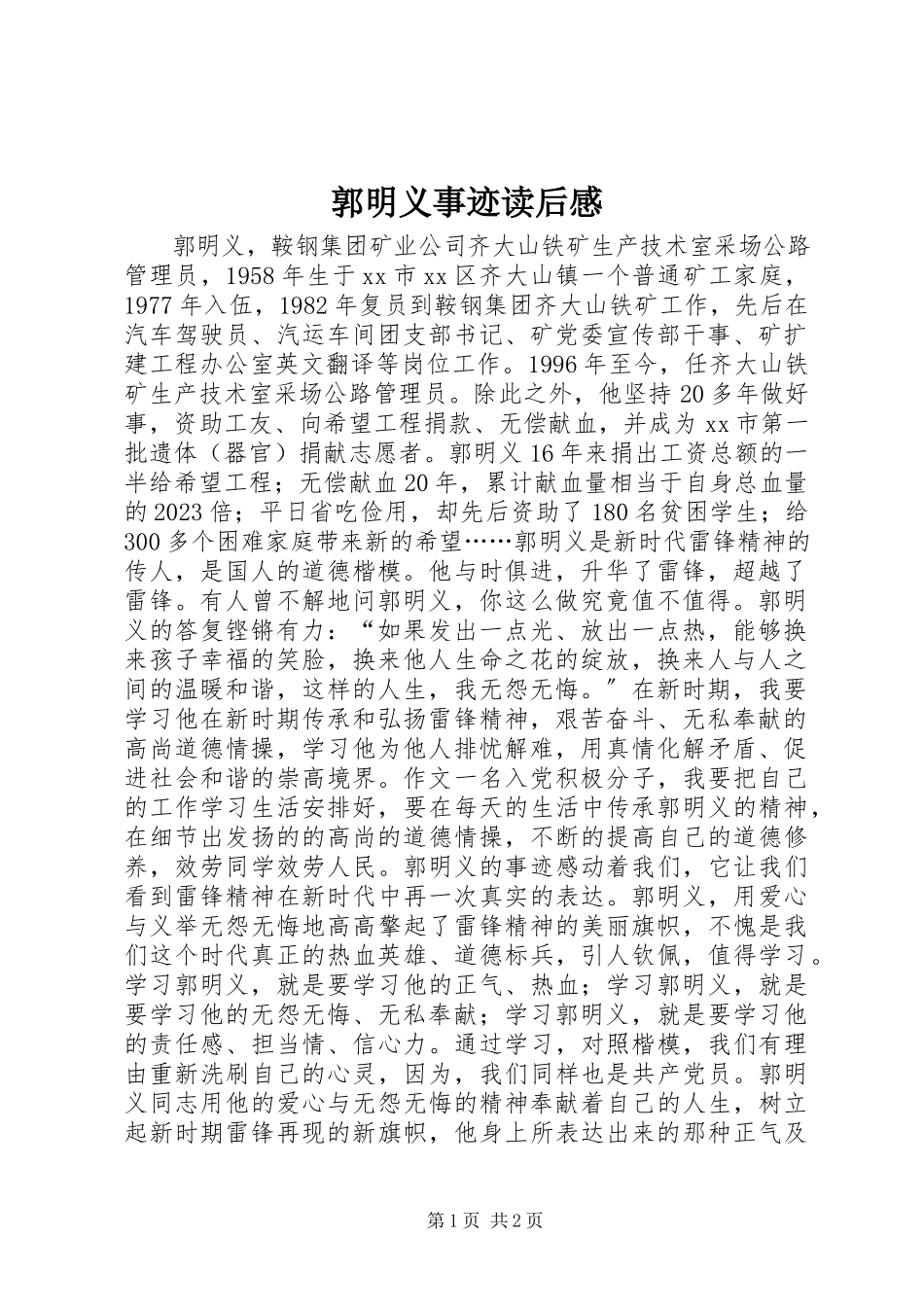 2023年郭明义事迹读后感.docx_第1页