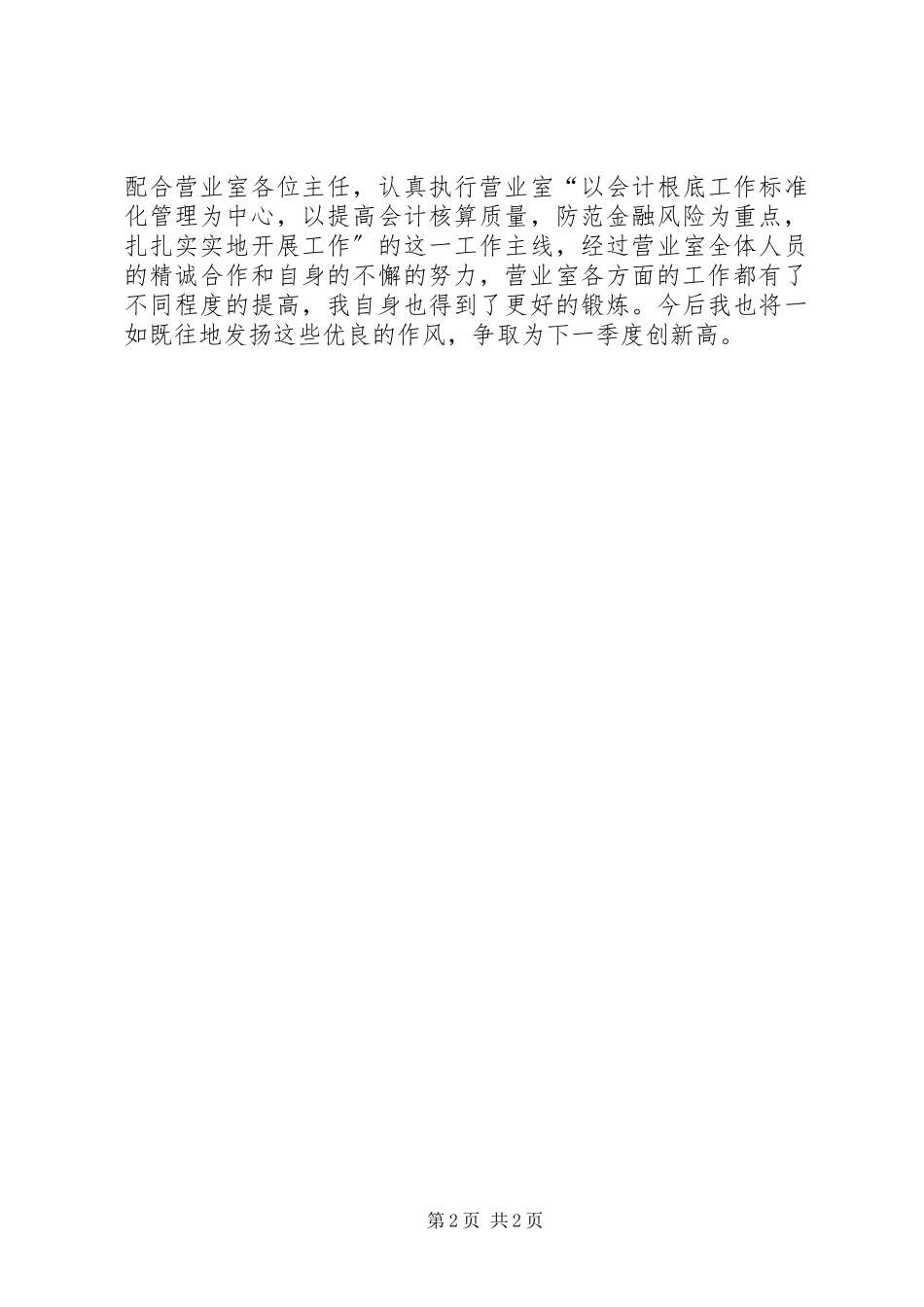 2023年铁路人员的个人工作鉴定.docx_第2页