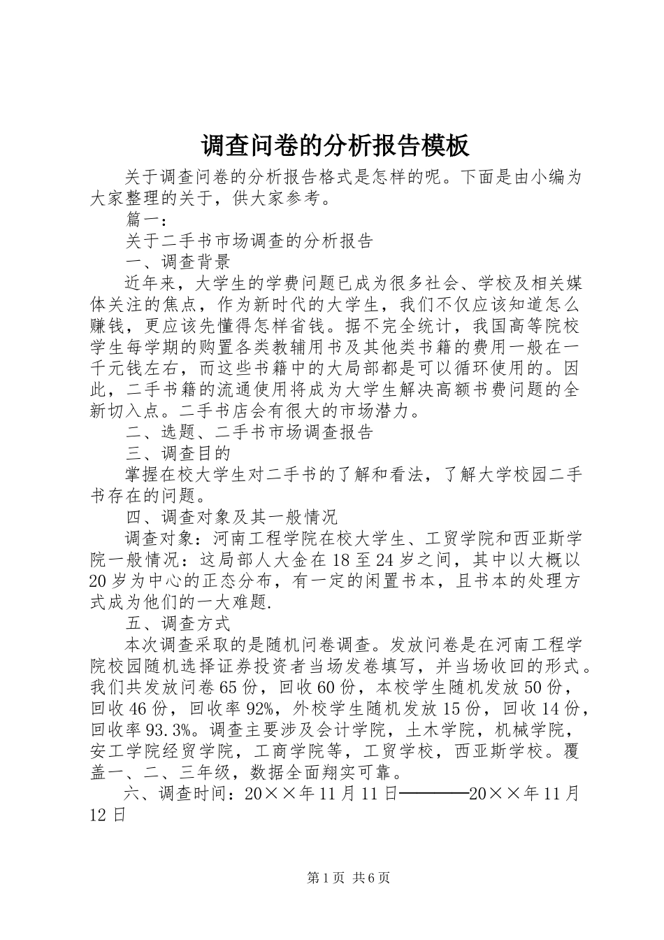 2023年调查问卷的分析报告模板.docx_第1页