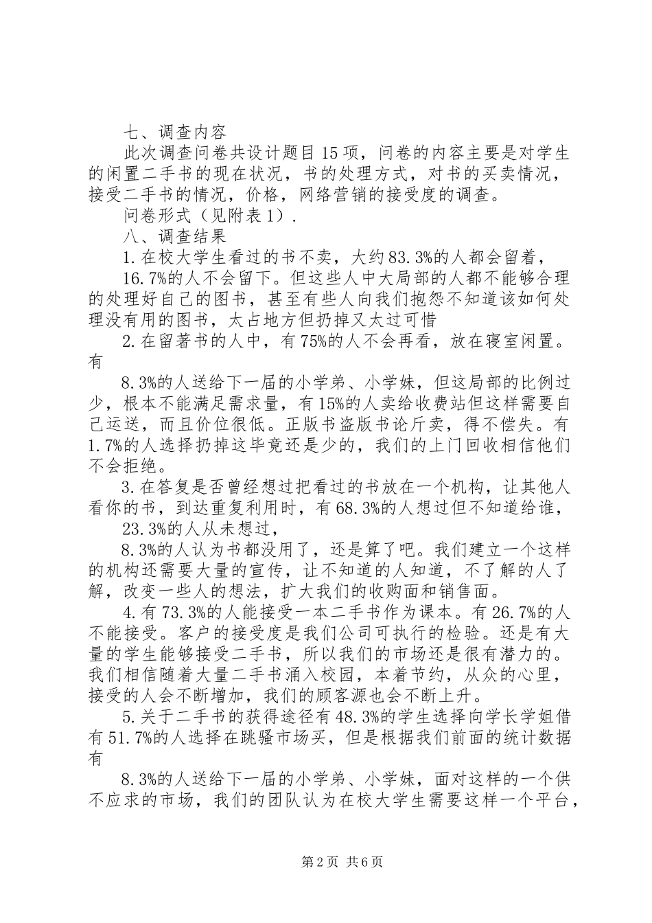 2023年调查问卷的分析报告模板.docx_第2页