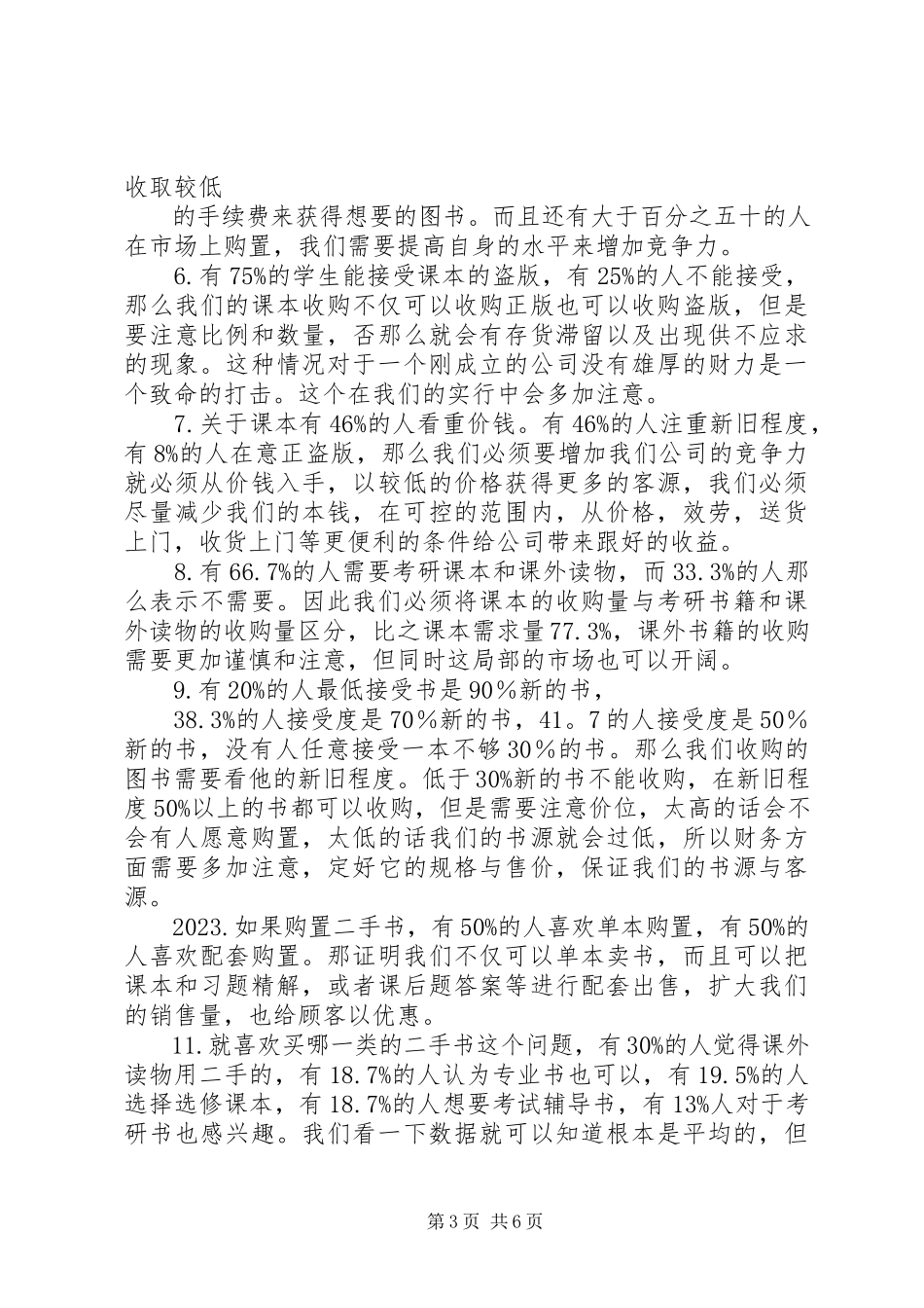 2023年调查问卷的分析报告模板.docx_第3页