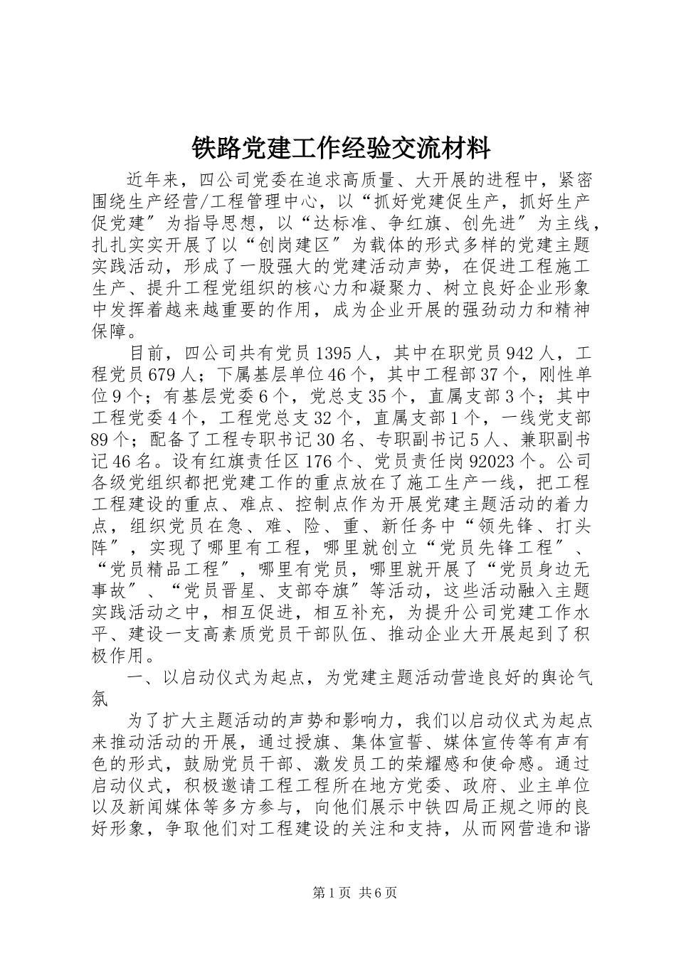 2023年铁路党建工作经验交流材料.docx_第1页