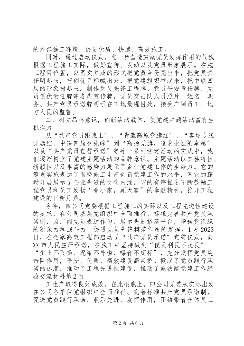 2023年铁路党建工作经验交流材料.docx_第2页