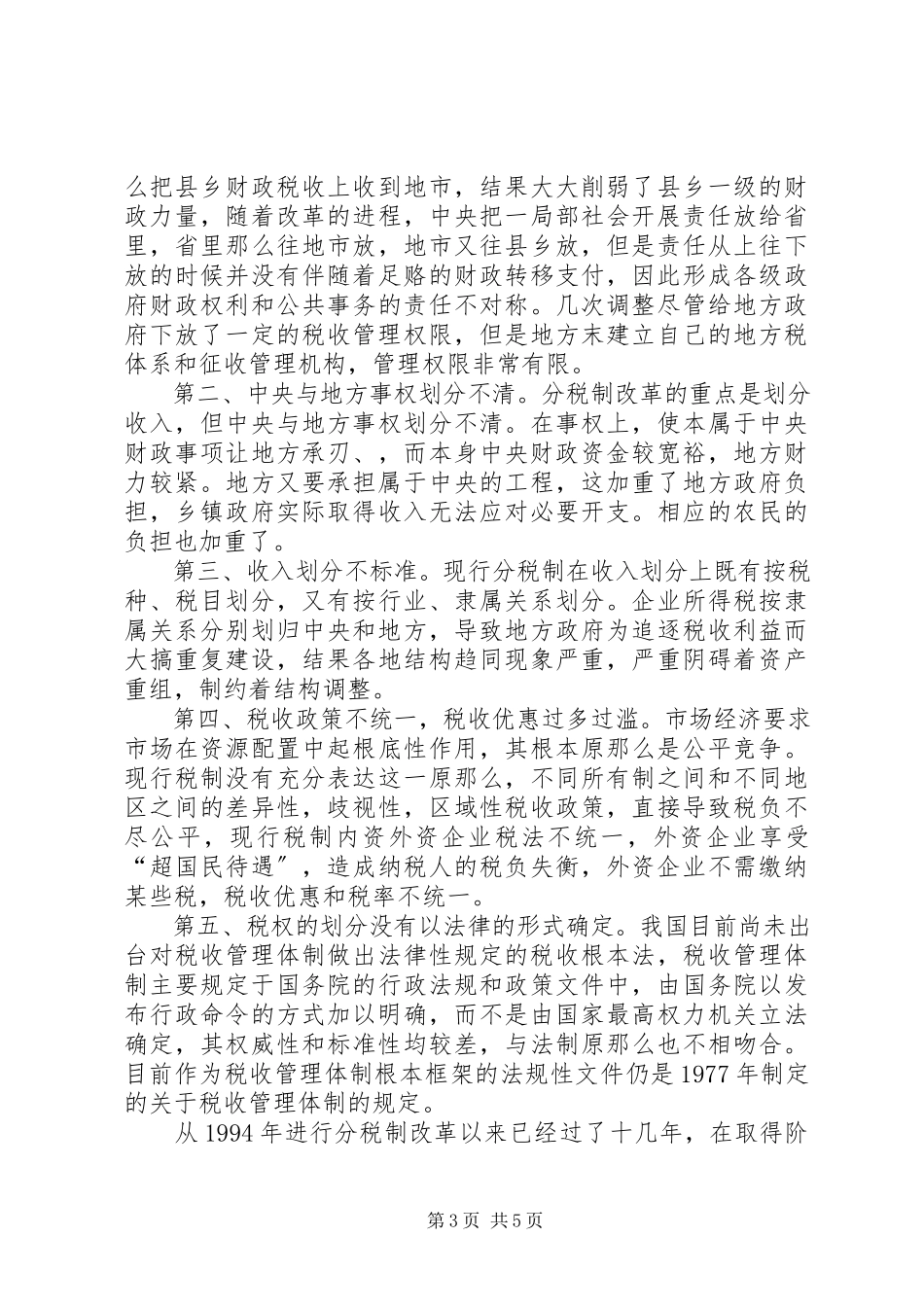 2023年试谈目前分税制财政制度的利弊与方向.docx_第3页