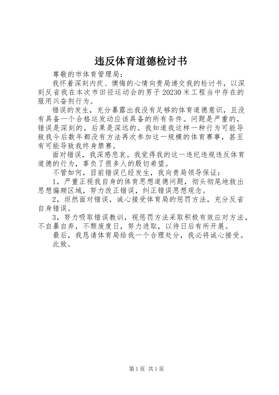 2023年违反体育道德检讨书.docx_第1页