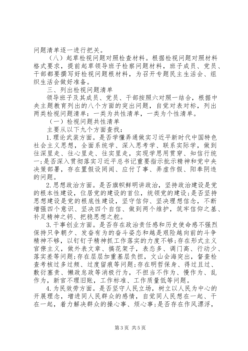 2023年领导干部检视问题工作方案.docx_第3页