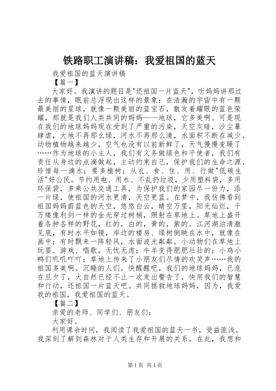2023年铁路职工演讲稿我爱祖国的蓝天.docx_第1页
