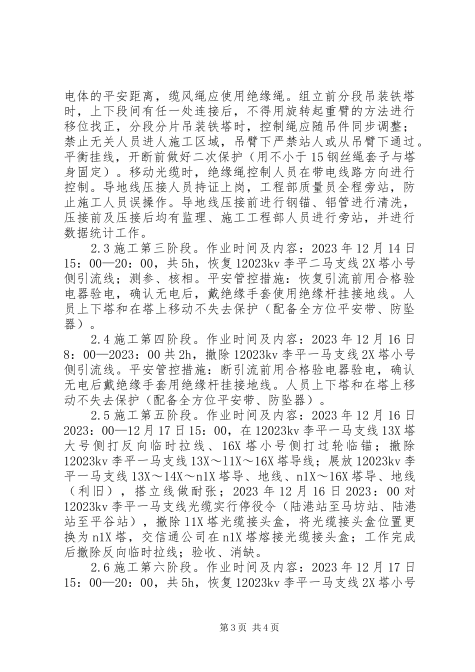 2023年输电工程安全审核措施.docx_第3页