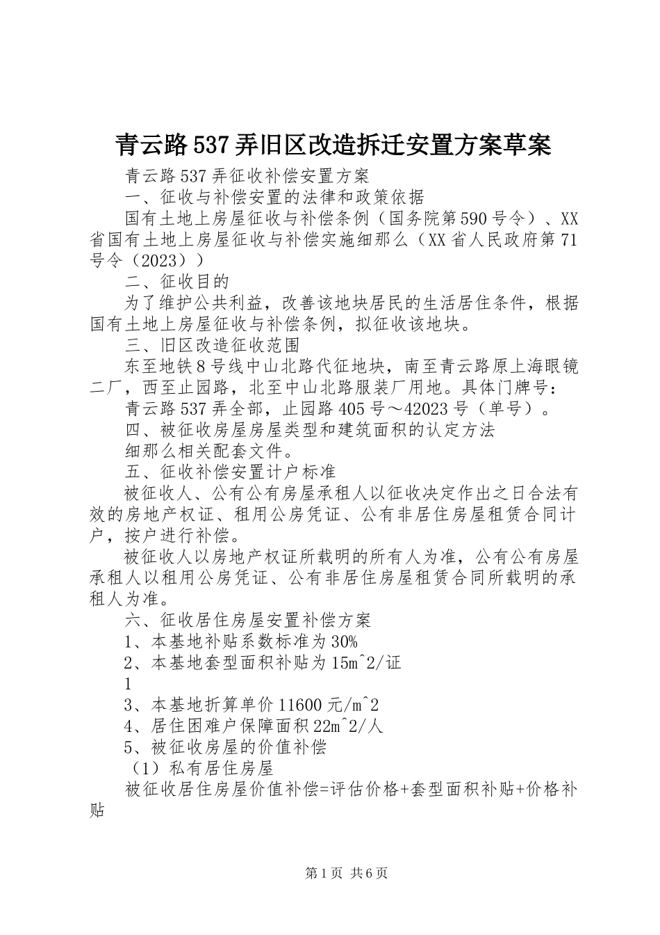 2023年青云路537弄旧区改造拆迁安置方案草案.docx_第1页