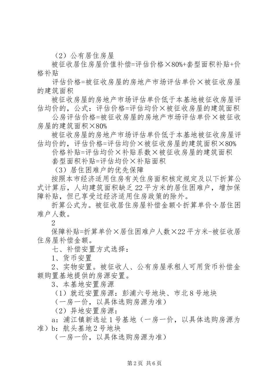 2023年青云路537弄旧区改造拆迁安置方案草案.docx_第2页