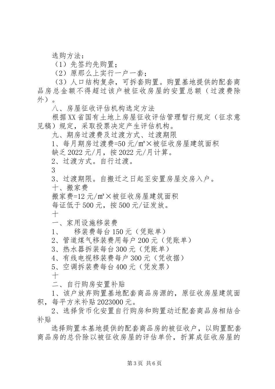 2023年青云路537弄旧区改造拆迁安置方案草案.docx_第3页