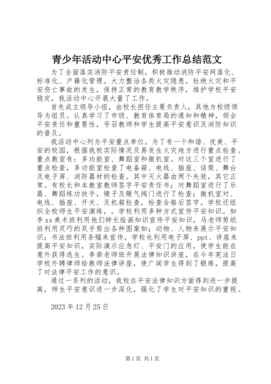 2023年青少年活动中心安全优秀工作总结.docx_第1页