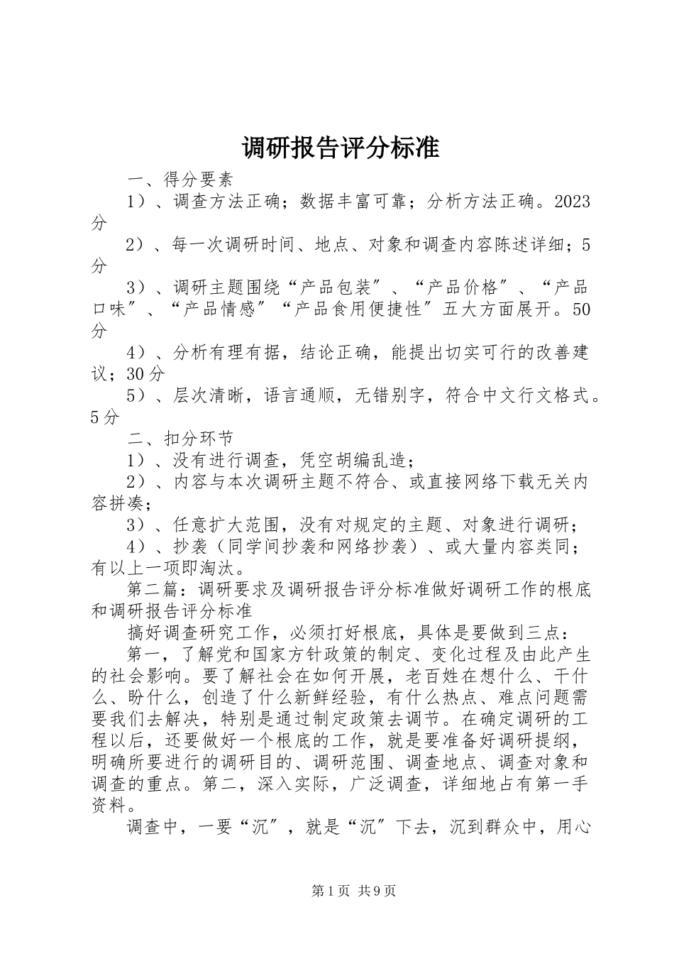 2023年调研报告评分标准.docx_第1页
