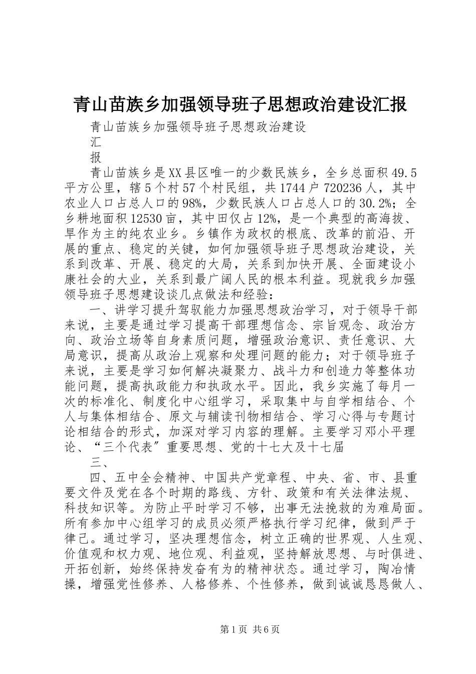 2023年青山苗族乡加强领导班子思想政治建设汇报.docx_第1页