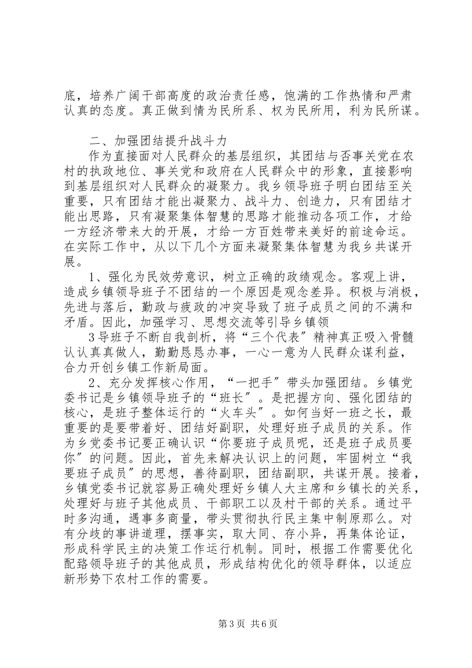 2023年青山苗族乡加强领导班子思想政治建设汇报.docx_第3页