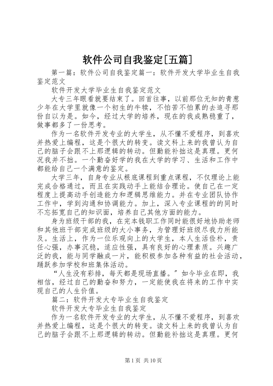 2023年软件公司自我鉴定五篇.docx_第1页