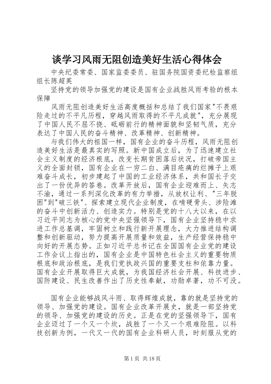 2023年谈学习《风雨无阻创造美好生活》心得体会.docx_第1页