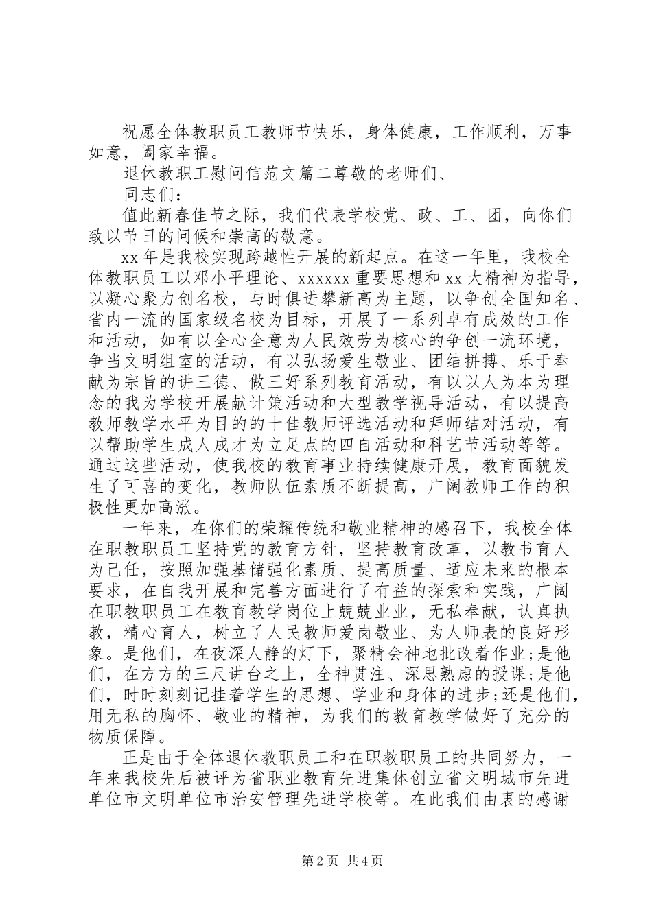 2023年退休教职工慰问信.docx_第2页