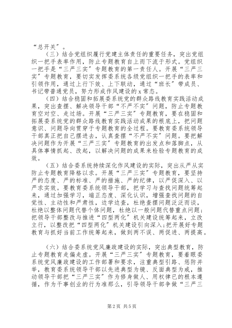 2023年领导干部三严三实专题教育实施方案.docx_第2页