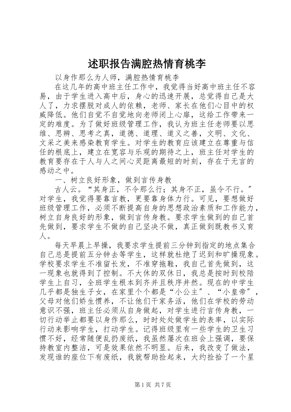 2023年述职报告满腔热情育桃李.docx_第1页