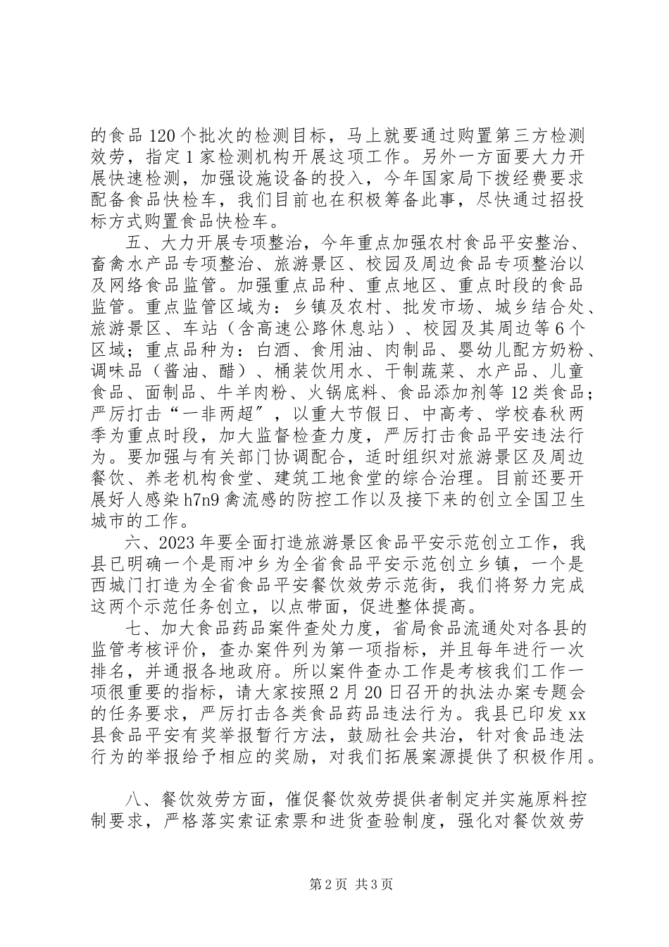 2023年食药稽查局局长市监暨党风廉政建设工作会议工作安排.docx_第2页