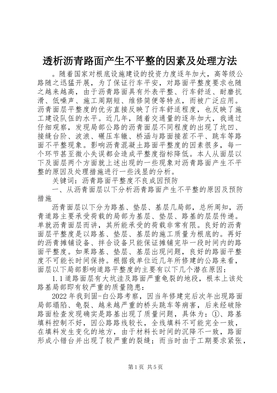 2023年透析沥青路面产生不平整的因素及处理方法.docx_第1页