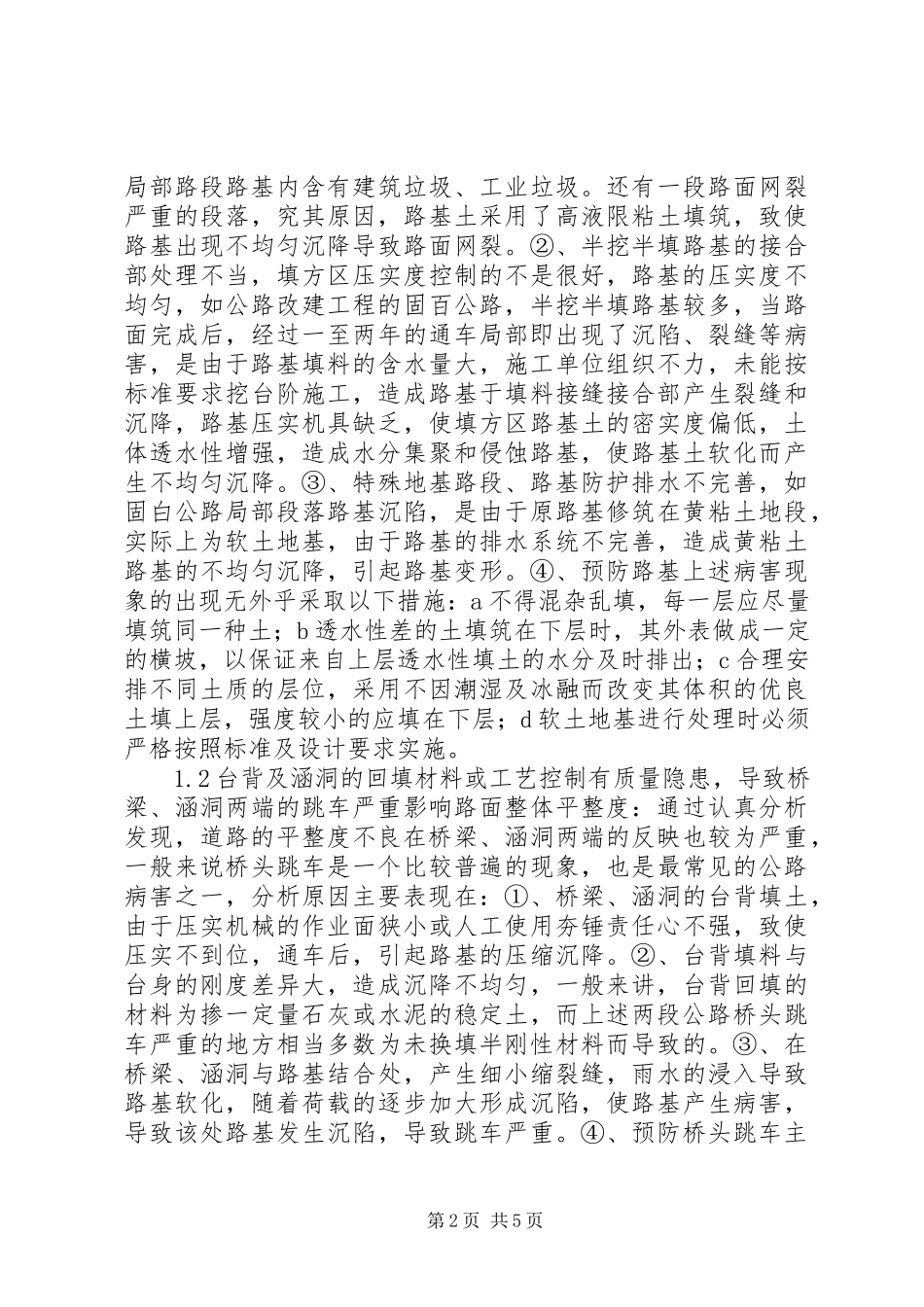 2023年透析沥青路面产生不平整的因素及处理方法.docx_第2页