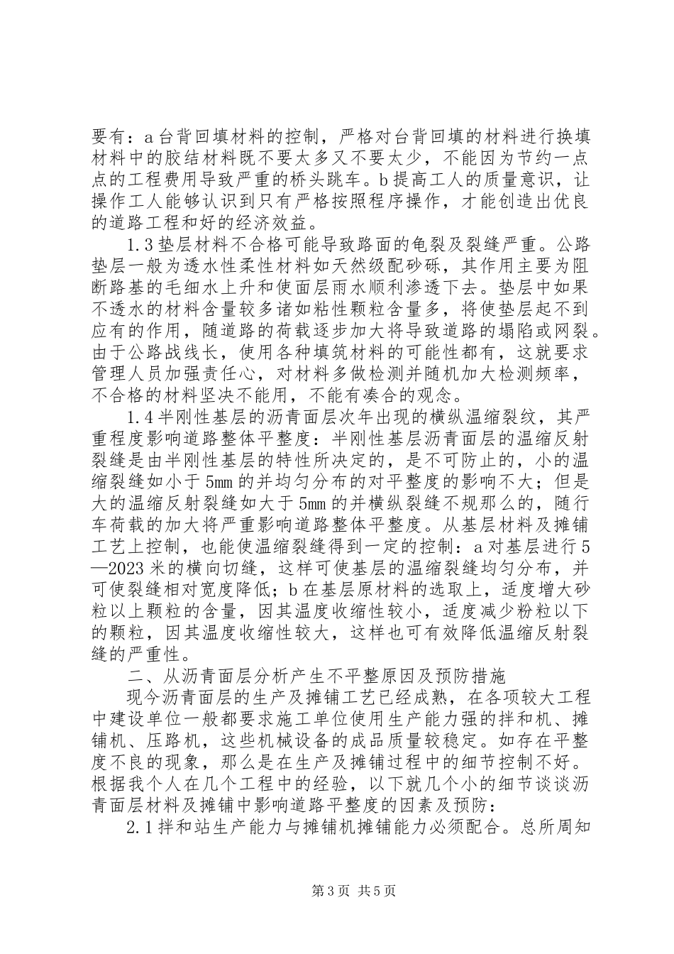 2023年透析沥青路面产生不平整的因素及处理方法.docx_第3页