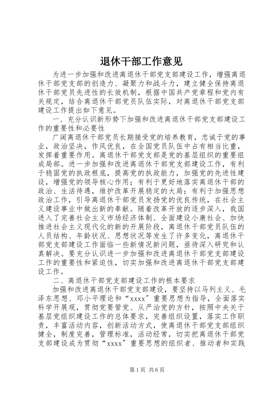 2023年退休干部工作意见.docx_第1页