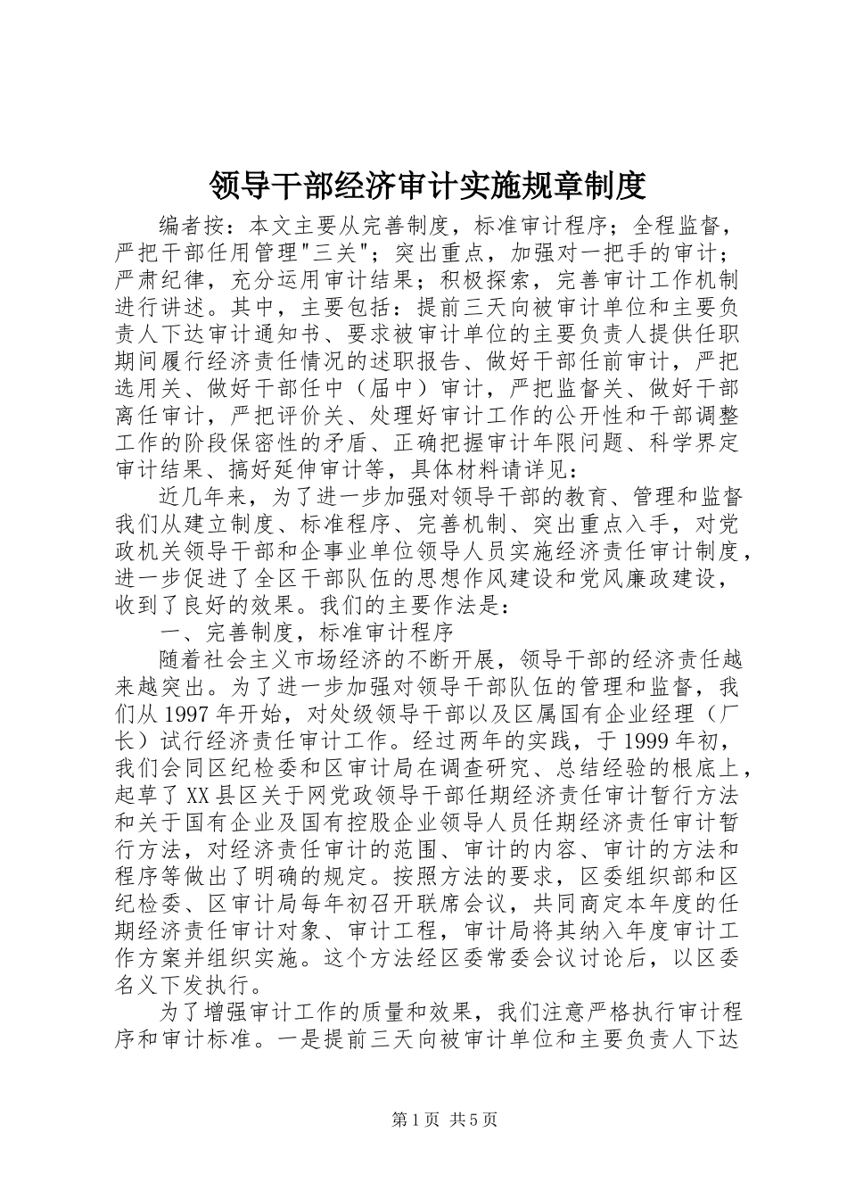 2023年领导干部经济审计实施规章制度.docx_第1页
