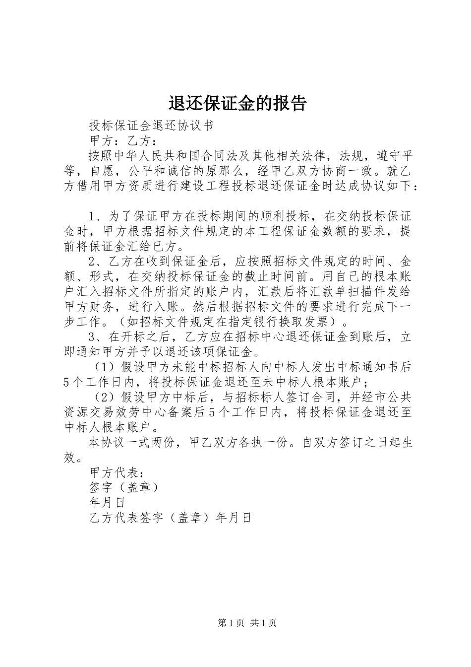2023年退还保证金的报告.docx_第1页