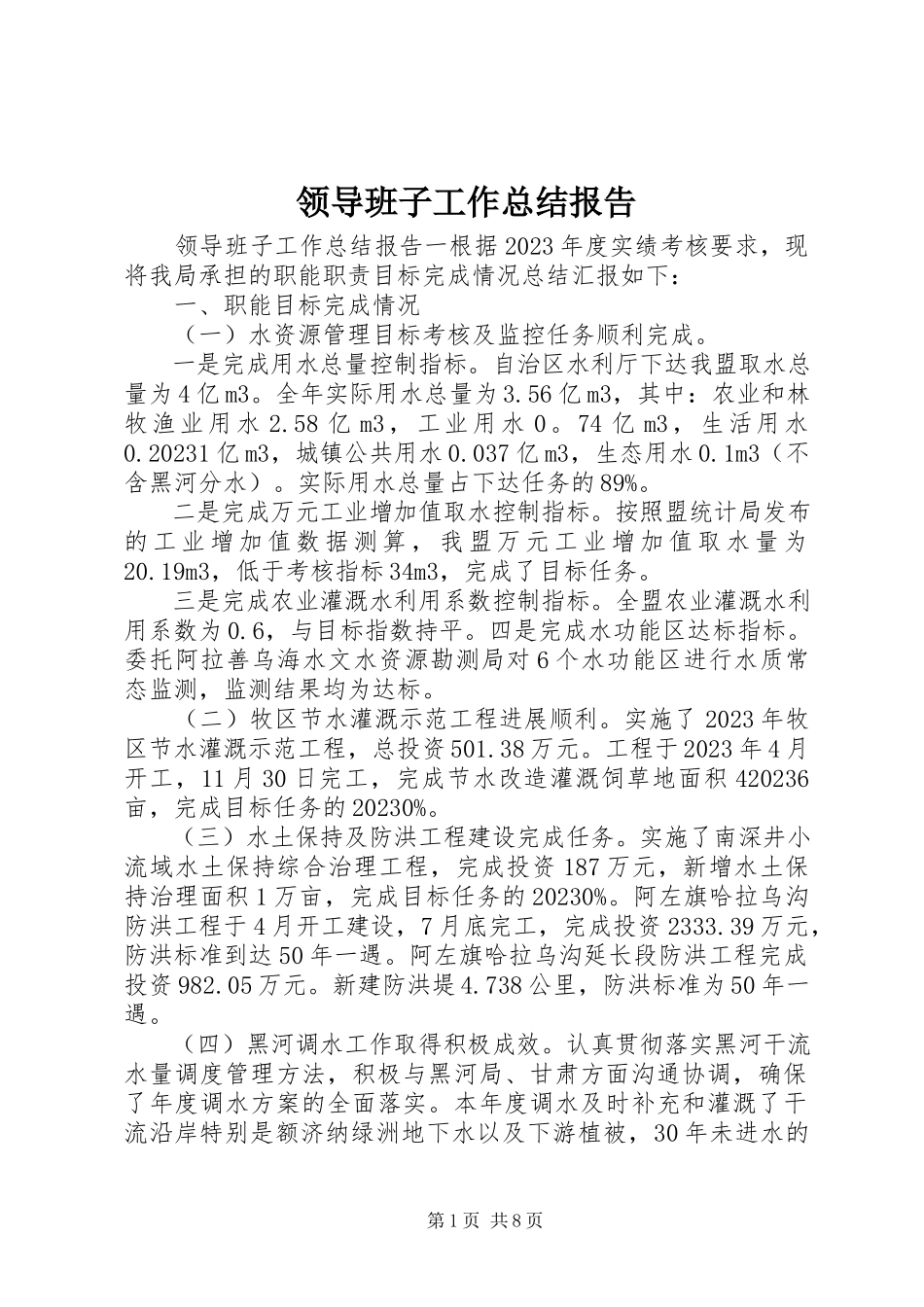 2023年领导班子工作总结报告.docx_第1页