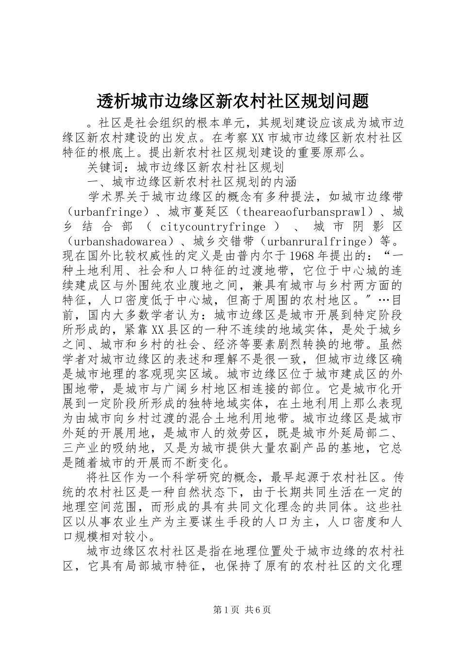 2023年透析城市边缘区新农村社区规划问题.docx_第1页