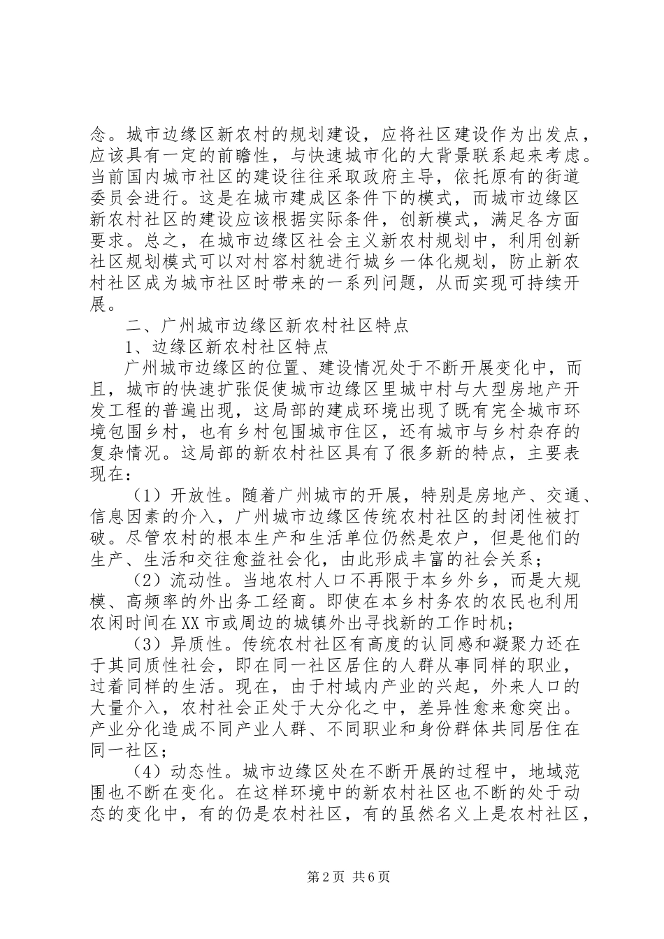 2023年透析城市边缘区新农村社区规划问题.docx_第2页