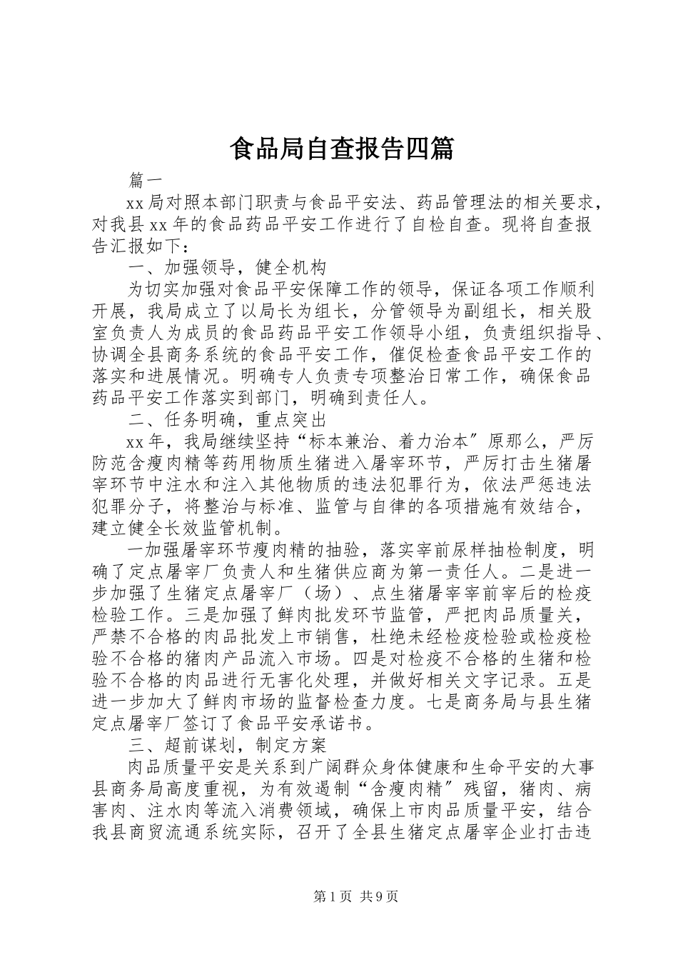 2023年食品局自查报告四篇.docx_第1页