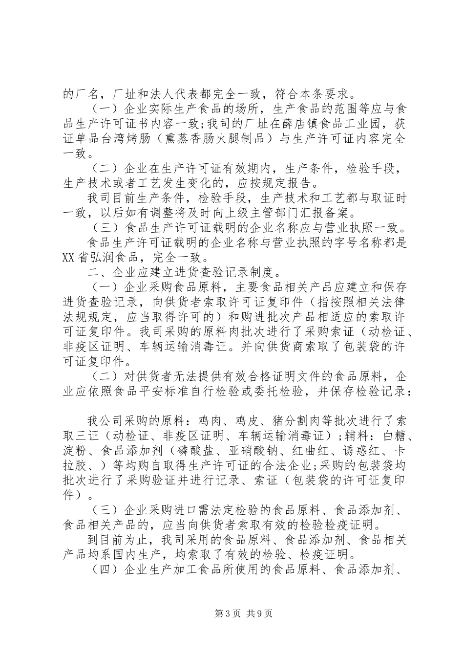 2023年食品局自查报告四篇.docx_第3页