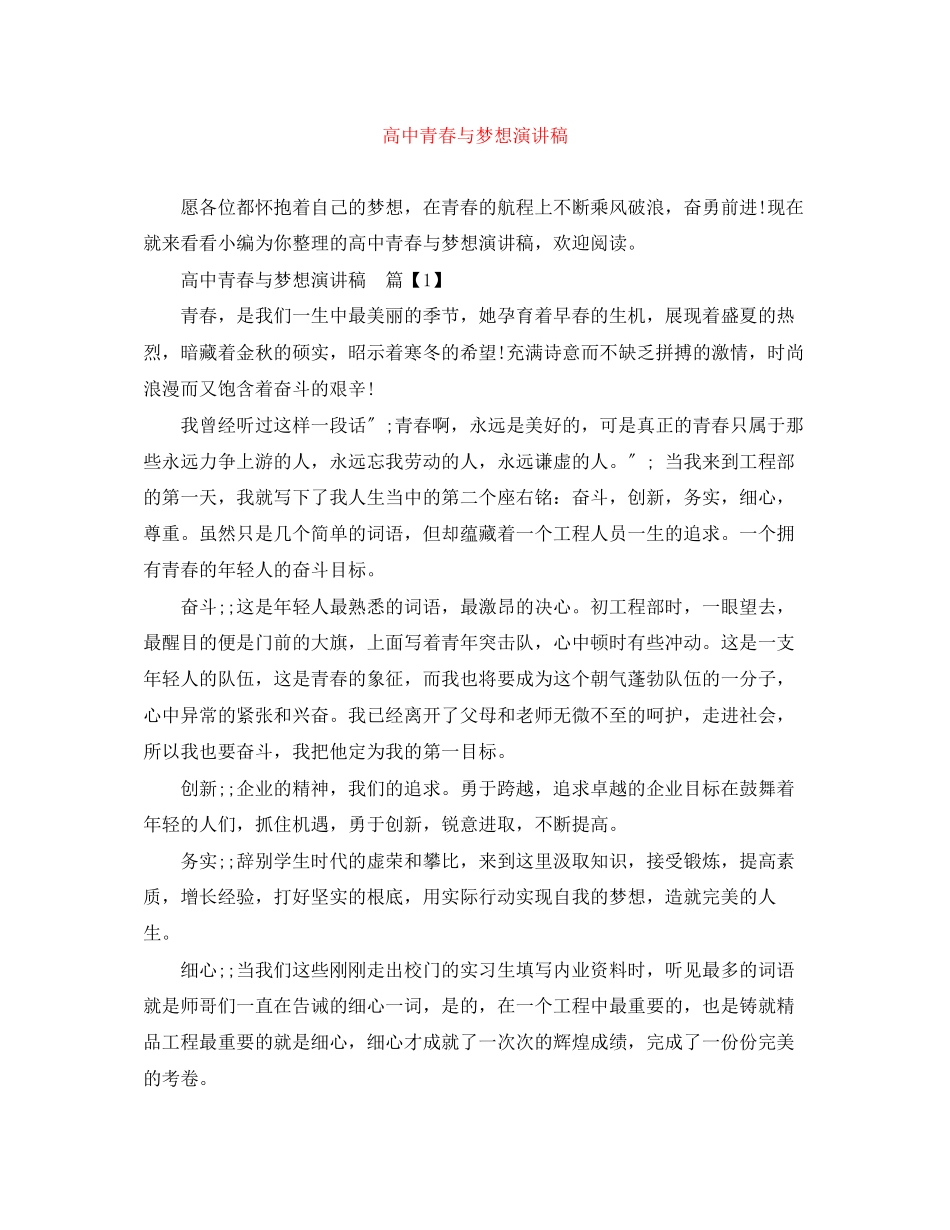2023年高中青春与梦想演讲稿.docx_第1页