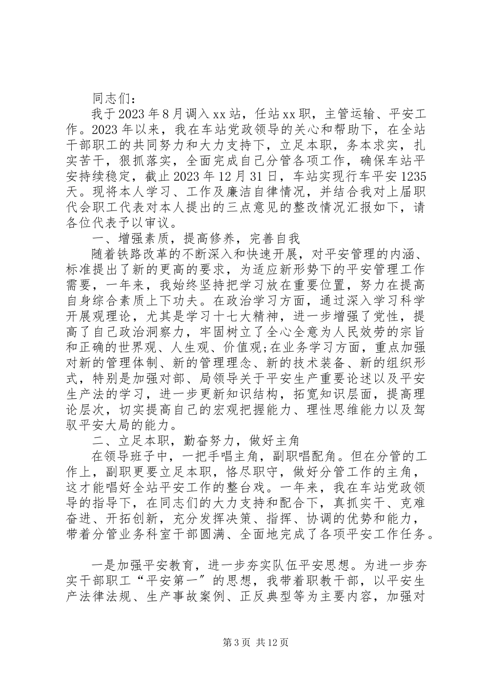 2023年铁路职工述职报告征文.docx_第3页