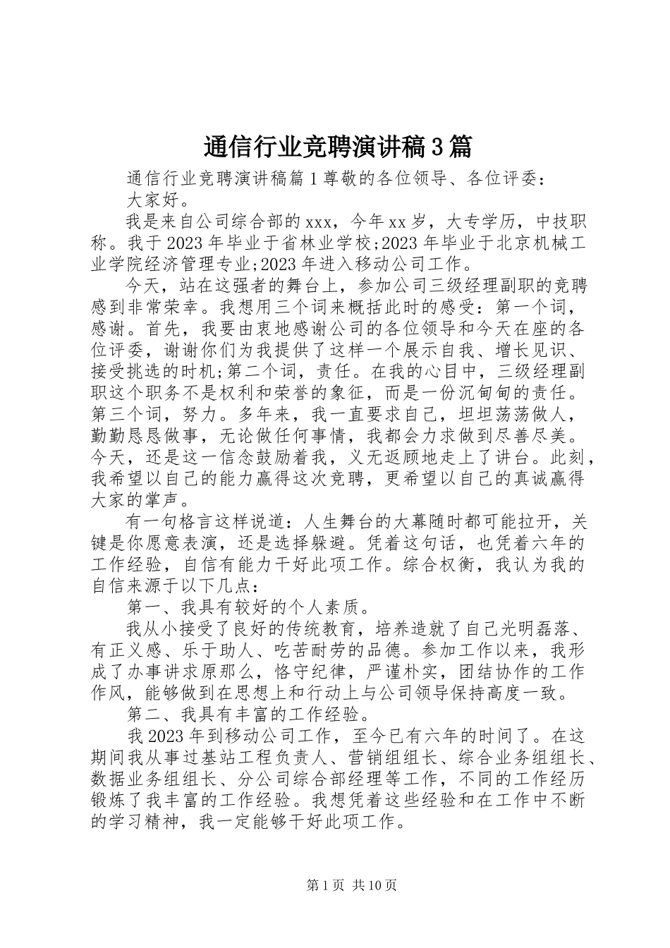 2023年通信行业竞聘演讲稿3篇.docx_第1页